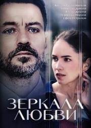 Зеркало любви (2017)