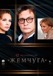 Жемчуга (2016)