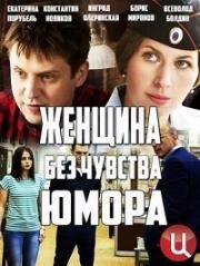 Женщина без чувства юмора (2016)