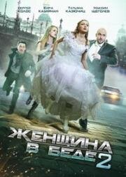 Женщина в беде (2015)