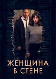 Женщина в стене (2023)