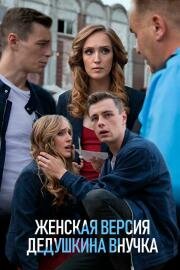 Женская версия (2018)