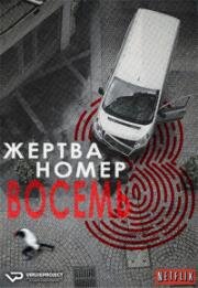 Жертва номер 8