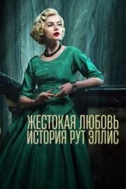 Жестокая любовь: История Рут Эллис (2025)