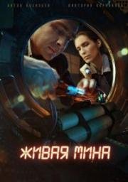 Живая мина (2018)