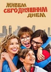 Живем сегодняшним днем (2018)