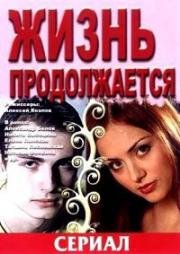 Жизнь продолжается (2007)