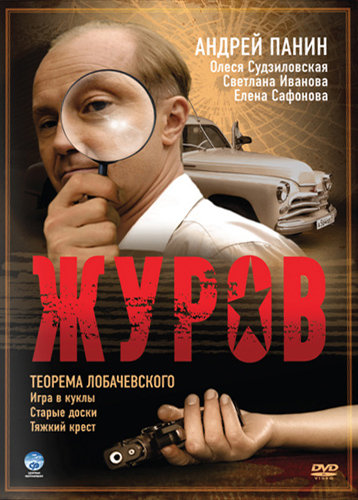 Журов (2009)