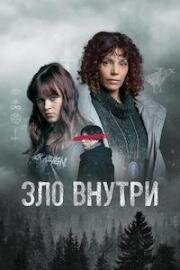 Зло внутри (На стороне зла) (2023)