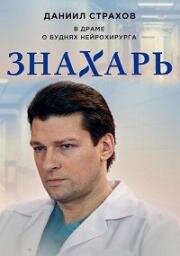 Знахарь (2018)