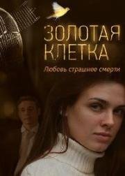 Золотая клетка (Иллюзия любви) (2013)