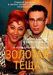 Золотая теща (2006)