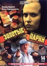 Золотые парни (2005)