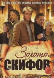 Золото скифов (2009)