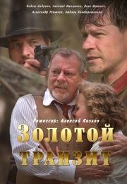 Золотой транзит (мини-сериал)