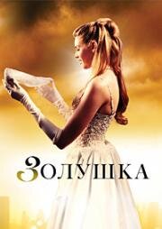 Золушка (2011)