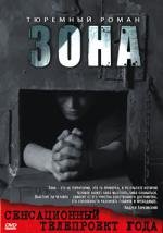 Зона. Тюремный роман (2006)