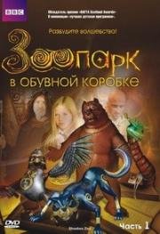 Зоопарк в обувной коробке