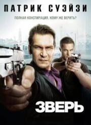 Зверь (2009)