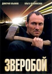 Зверобой (2008)