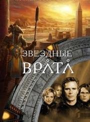 Звездные врата: ЗВ-1