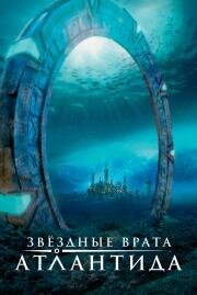 Звёздные врата Атлантида (2004)